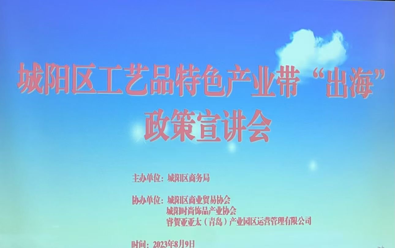 城阳区工艺品特色产业带"出海"政策宣讲会主题大屏（主办：城阳区商务局） | Theme screen of the Chengyang handicraft industry going-global policy seminar, hosted by Chengyang Commerce Bureau